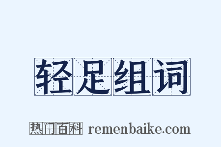轻足组词是什么意思的图片